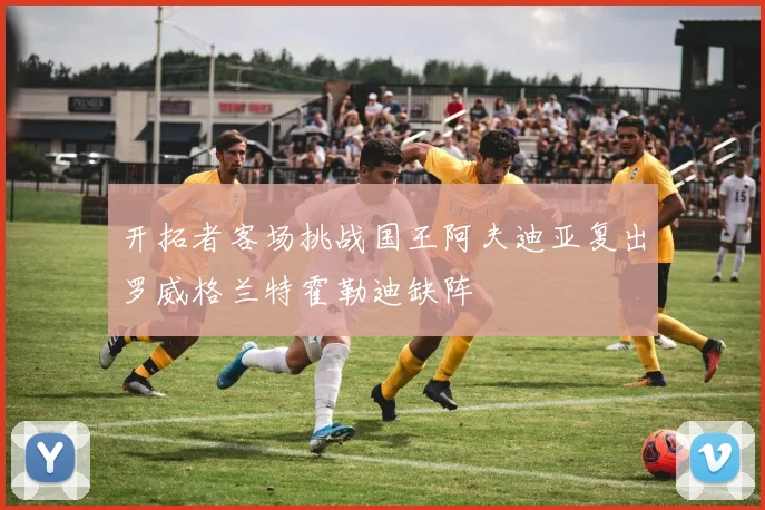 开拓者客场挑战国王阿夫迪亚复出罗威格兰特霍勒迪缺阵