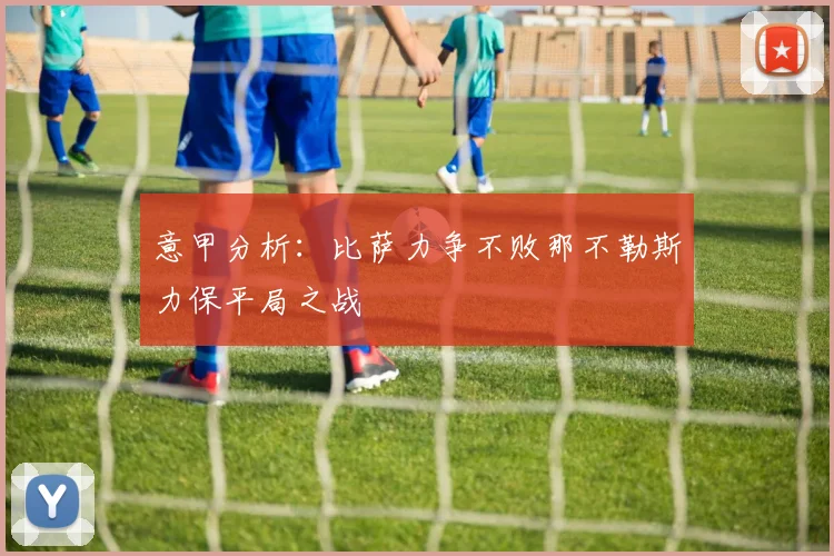 意甲分析：比萨力争不败那不勒斯力保平局之战