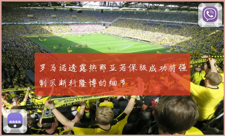 罗马诺透露热那亚若保级成功将强制买断科隆博的细节