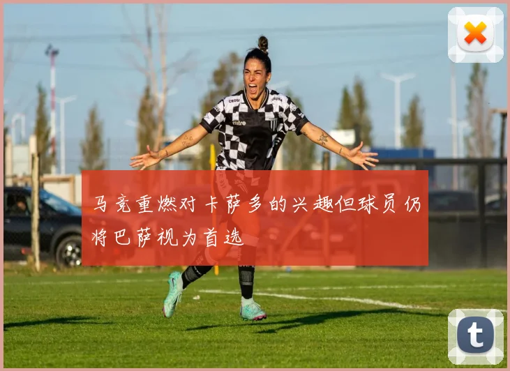 马竞重燃对卡萨多的兴趣但球员仍将巴萨视为首选