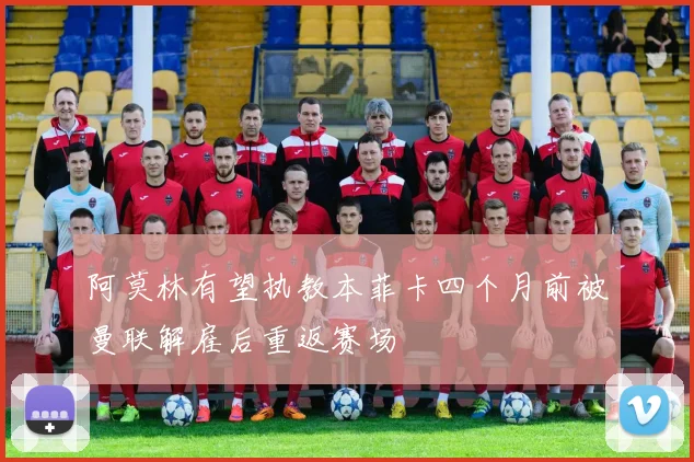 阿莫林有望执教本菲卡四个月前被曼联解雇后重返赛场