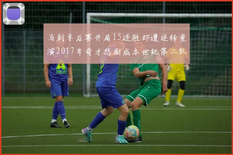 马刺季后赛开局15连胜却遭逆转重演2017年奇才悲剧成本世纪第二队